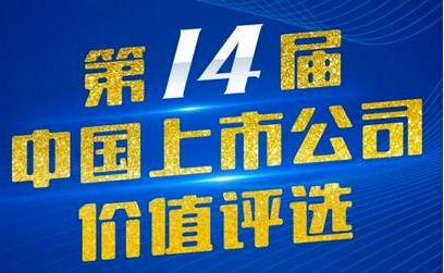 奇正藏藥（002287）入選第14屆中國上市公司價(jià)值評(píng)選“中國上市公司社會(huì)責(zé)任獎(jiǎng)”