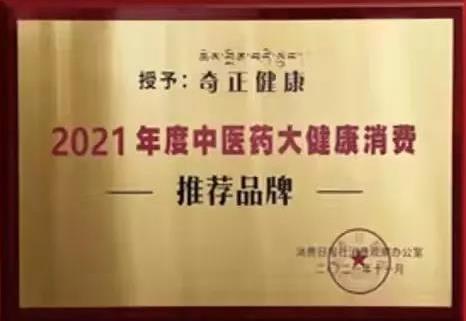 熱烈️賀奇正健康榮獲2021年度中醫(yī)藥大健康消費(fèi)推薦品牌！