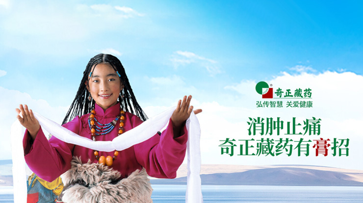 奇正藏藥傳承藏醫(yī)藥文化、創(chuàng)新傳統(tǒng)工藝，
融合民族情誼、發(fā)展藏藥產(chǎn)業(yè)，締造了奇正藏藥的核心競(jìng)爭(zhēng)力。