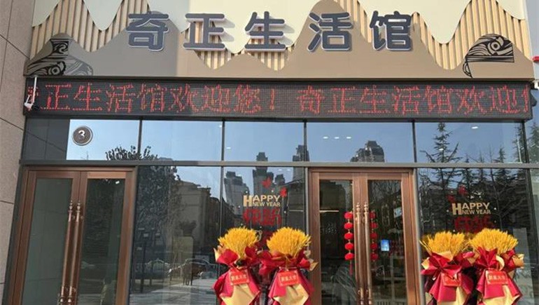 健康生活，品牌見證 | 奇正生活館盛大開業(yè)！