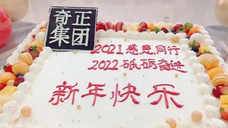 感恩同行，砥礪奮進(jìn) | 奇正集團(tuán)跨年迎新活動(dòng)圓滿落幕