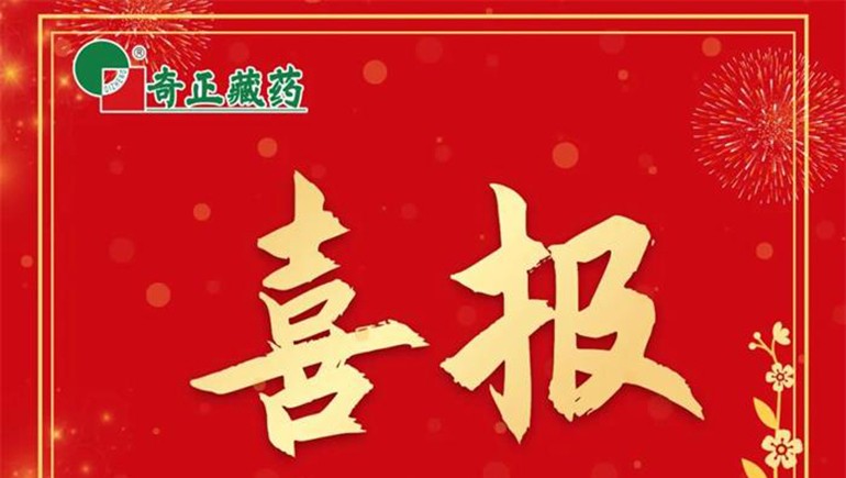 《肌肉骨骼慢性疼痛診治專家共識(shí)》發(fā)布，奇正白脈軟膏等多品入選