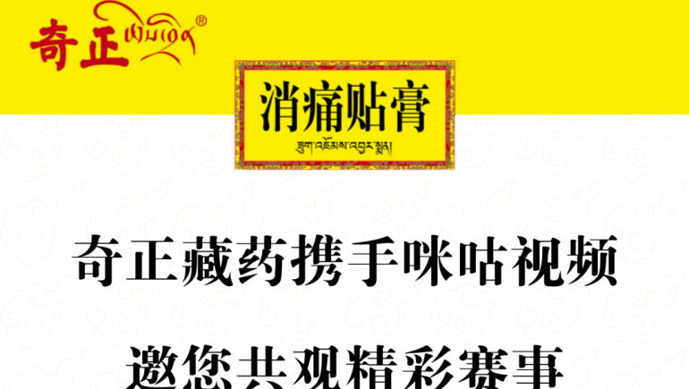 奇正藏藥攜手咪咕視頻，邀您共觀精彩賽事