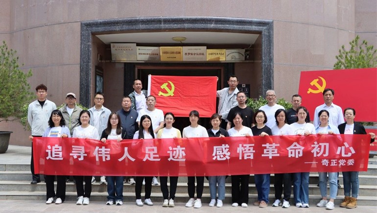 追尋紅色足跡，傳承革命精神——奇正黨委開展榜羅鎮(zhèn)紀(jì)念館參觀學(xué)習(xí)活動(dòng)
