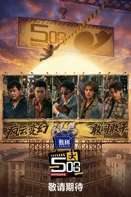 即兴人生语言类综艺封面